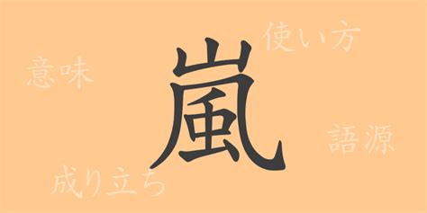 嵐字|漢字「嵐」の部首・画数・読み方・筆順・意味など